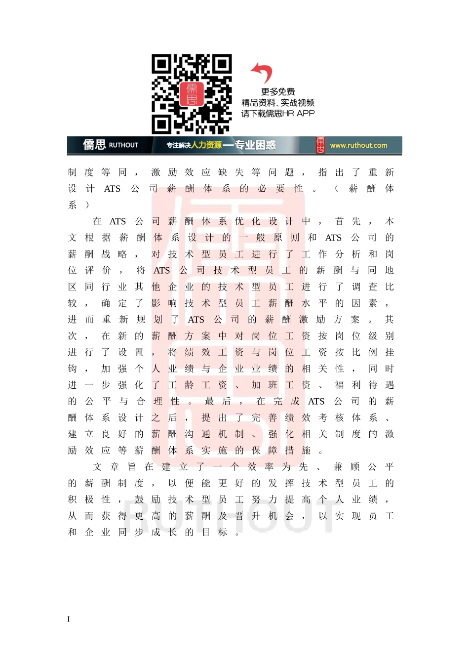 某某公司技术型员工薪酬体系优化设计论文_第3页