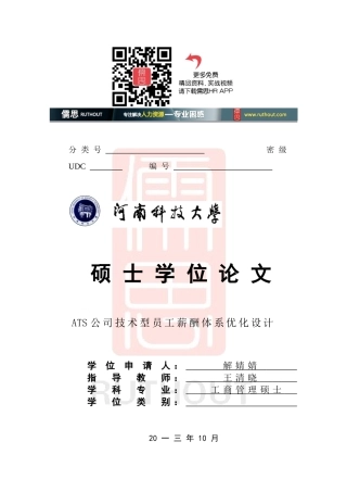 某某公司技术型员工薪酬体系优化设计论文