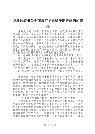纪检监察机关全面履行党章赋予职责要求问题的思考
