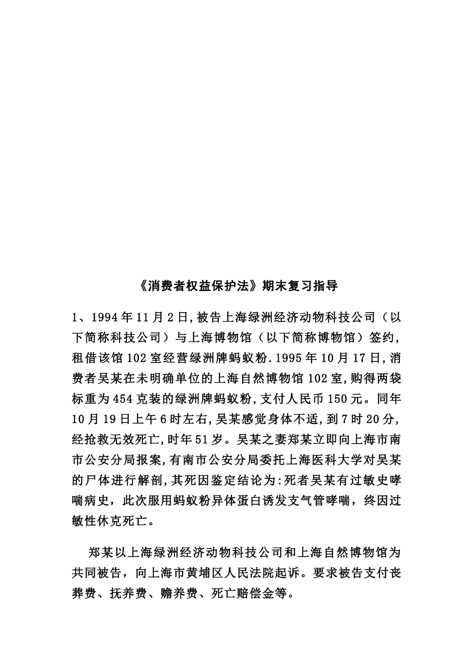 消费者权益保护法期末复习指导_第1页