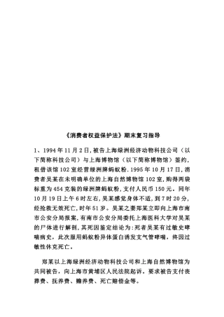 消费者权益保护法期末复习指导