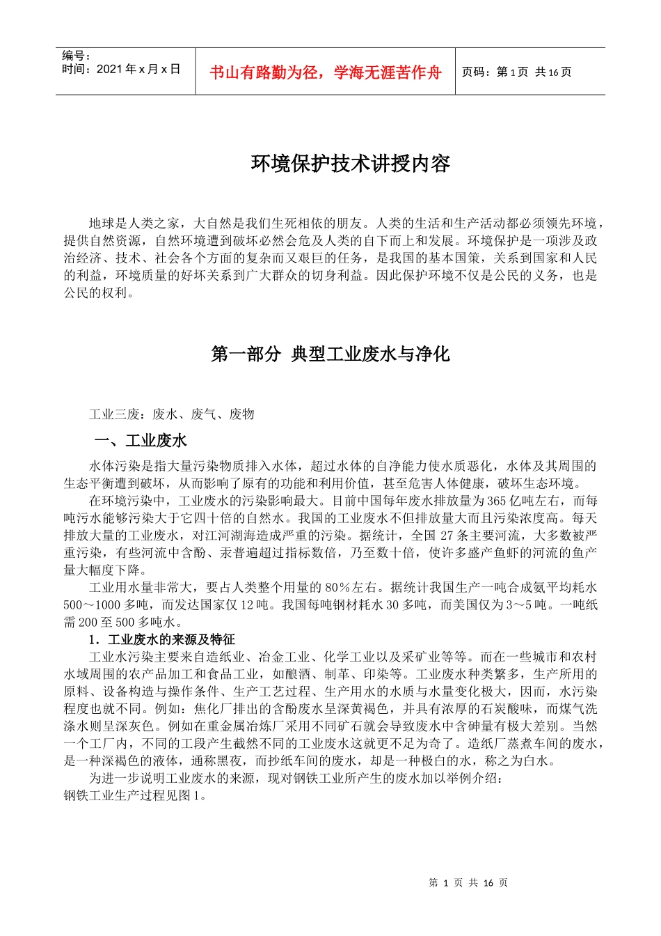 环境保护技术讲授内容_第1页