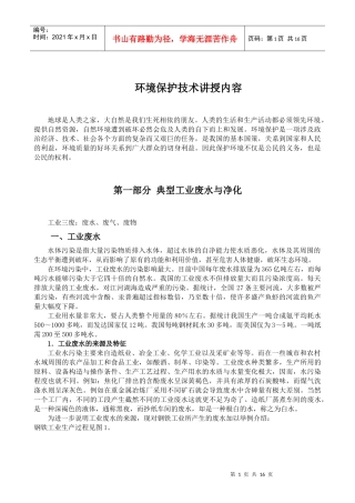 环境保护技术讲授内容