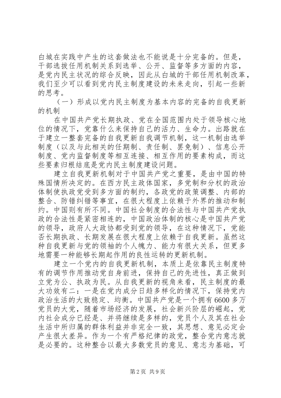 从干部任用机制的改革看党内民主规章制度建设的发展趋向_第2页