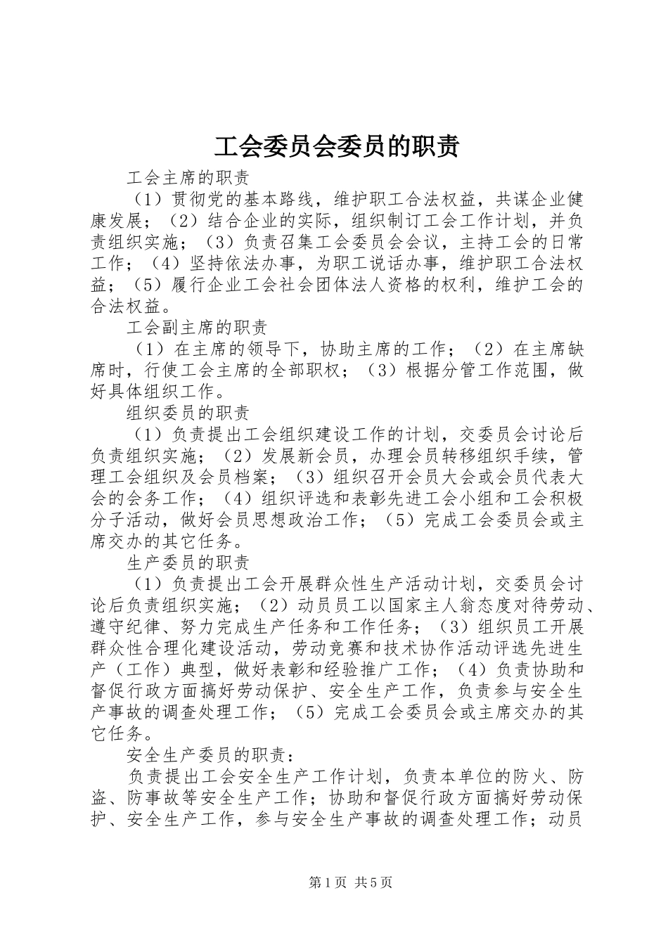 工会委员会委员的职责要求_第1页