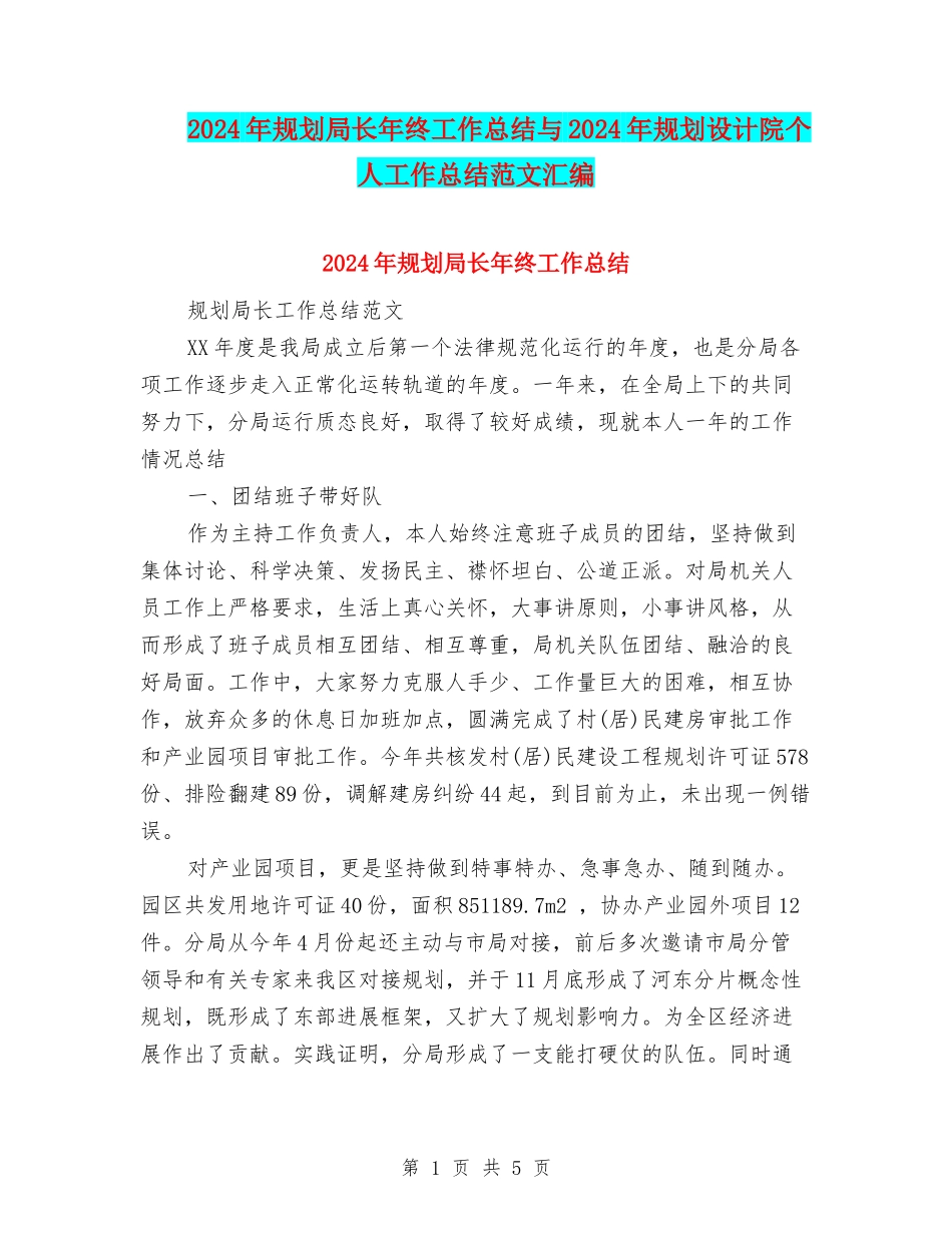 2024年规划局长年终工作总结与2024年规划设计院个人工作总结范文汇编_第1页