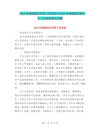 2024年规划局长年终工作总结与2024年规划设计院个人工作总结范文汇编