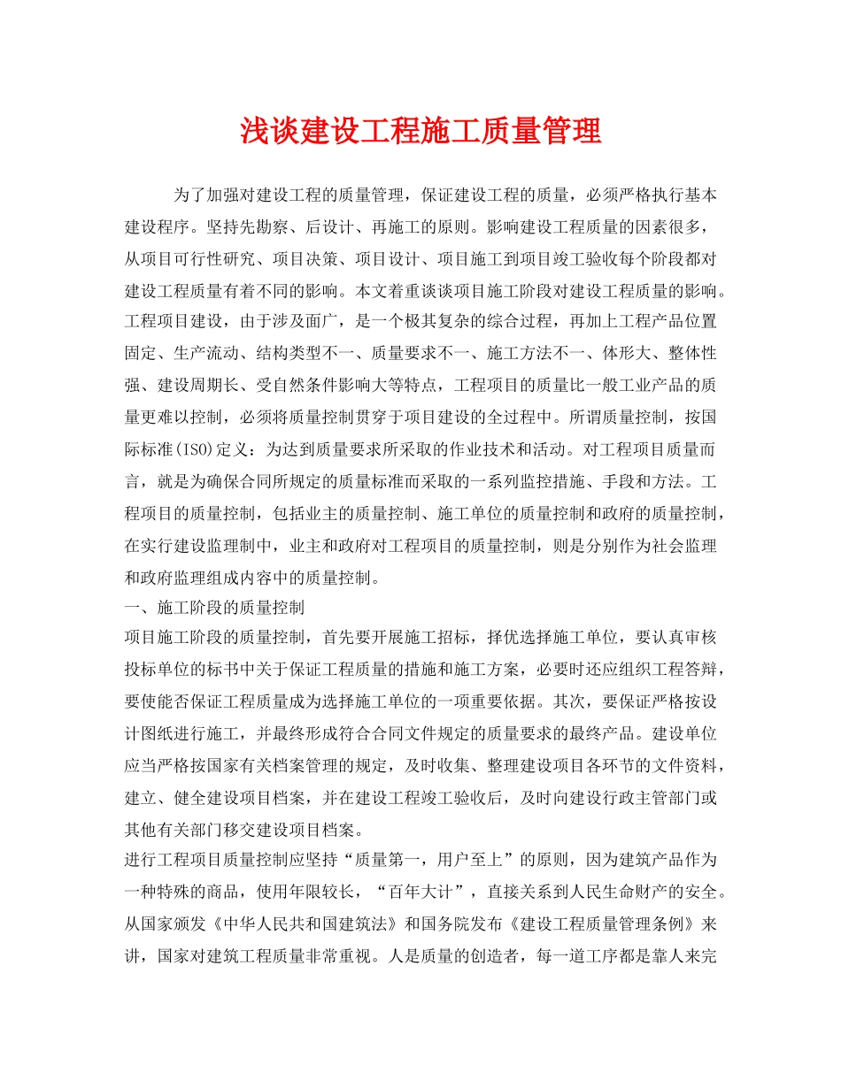 《安全管理》之浅谈建设工程施工质量管理 _第1页