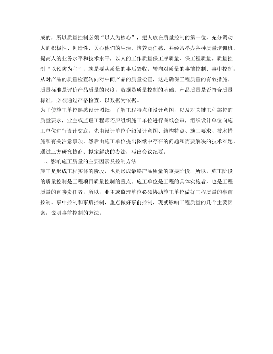 《安全管理》之浅谈建设工程施工质量管理 _第2页