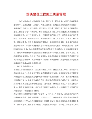 《安全管理》之浅谈建设工程施工质量管理 
