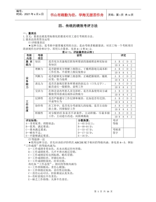 绩效考评的常用方法