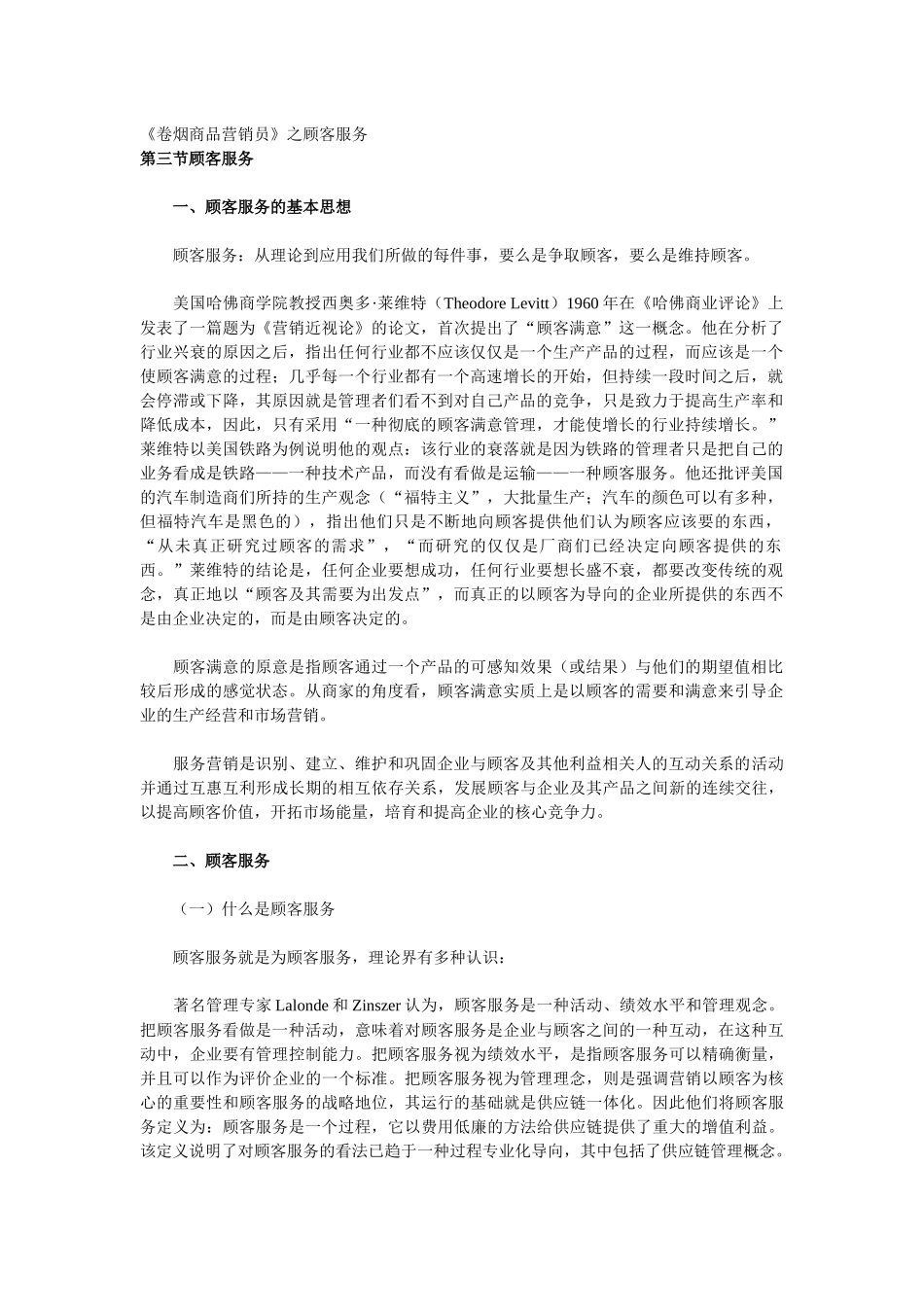 《卷烟商品营销员》之顾客服务_第1页