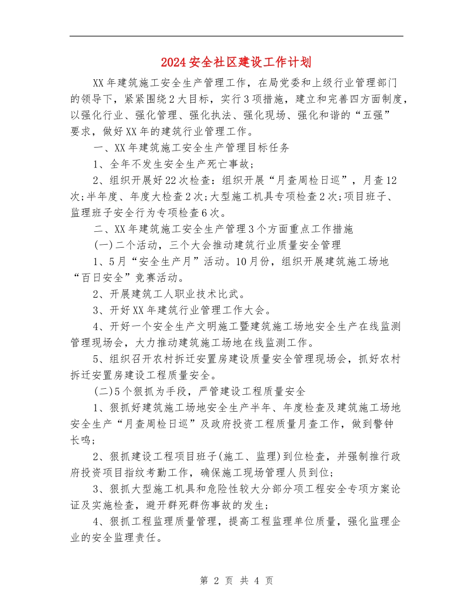 2024安全社区建设工作计划_第2页