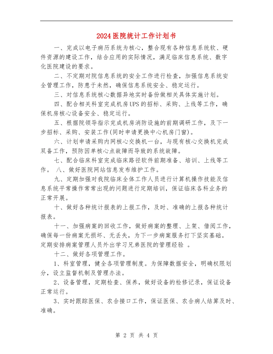 2024医院统计工作计划书_第2页