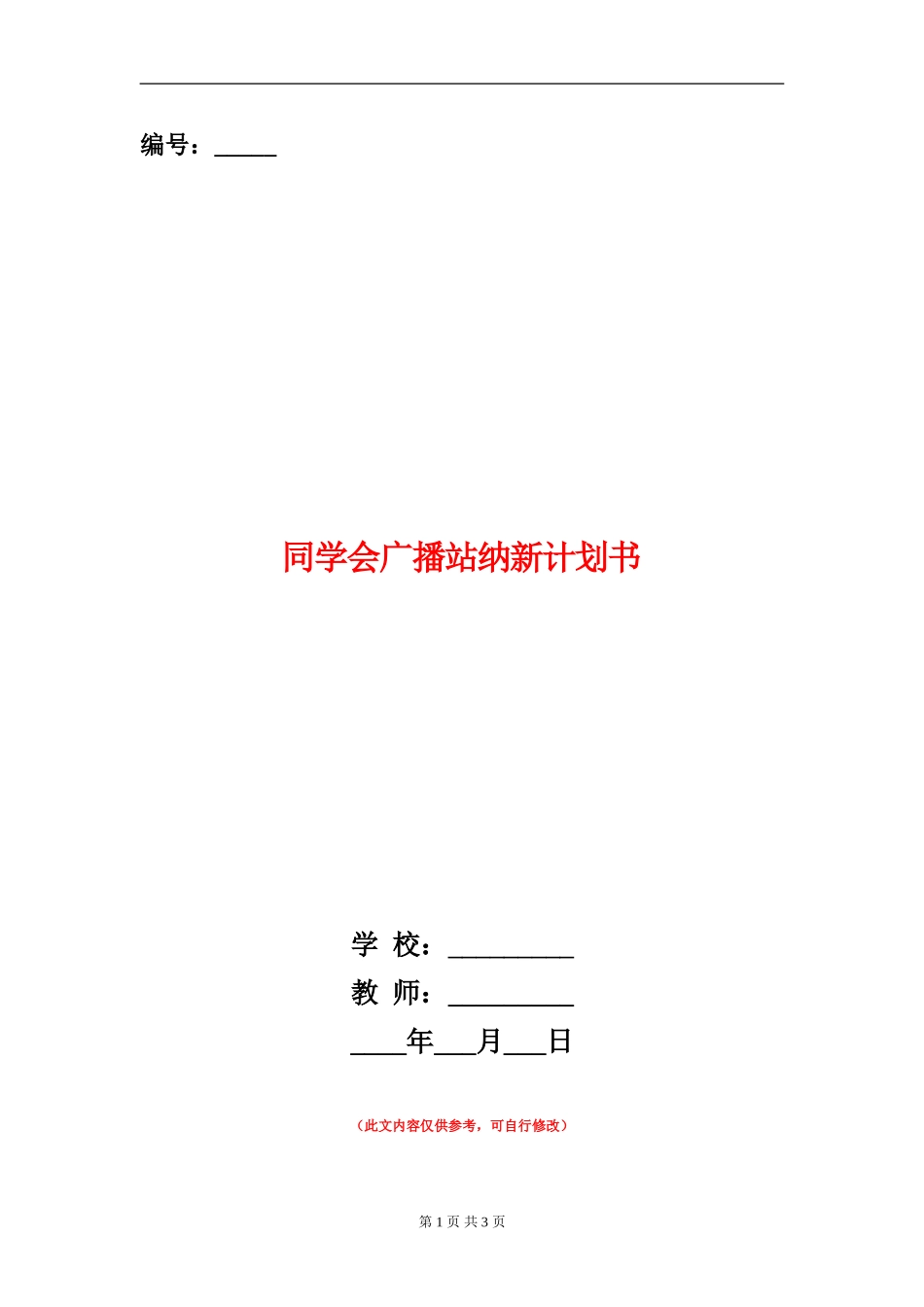 学生会广播站纳新计划书_第1页