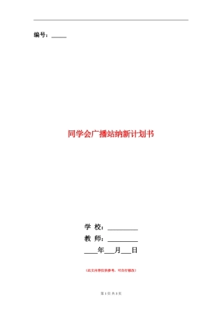 学生会广播站纳新计划书