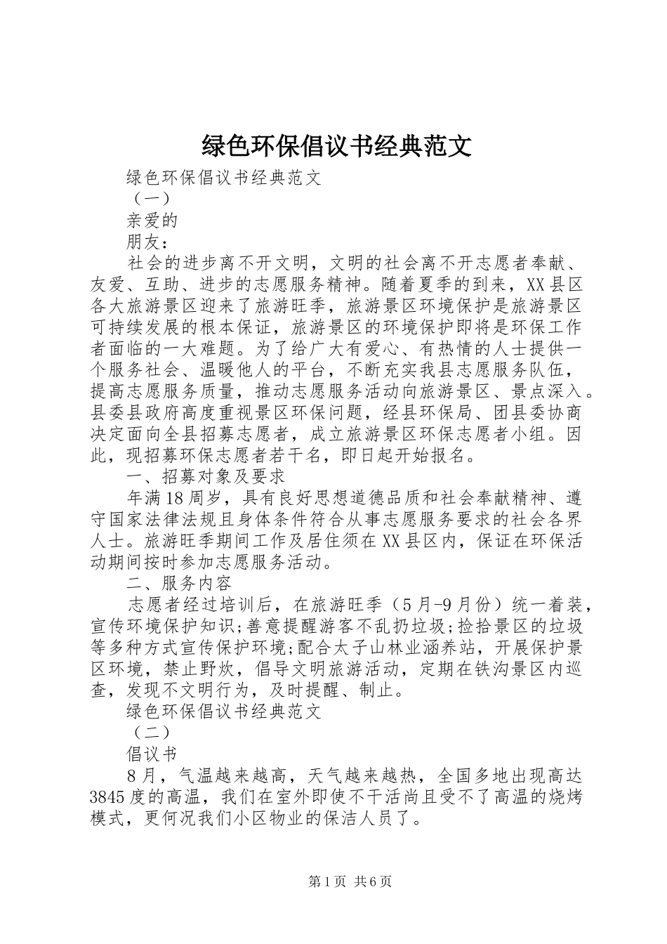 绿色环保倡议书经典范文_第1页