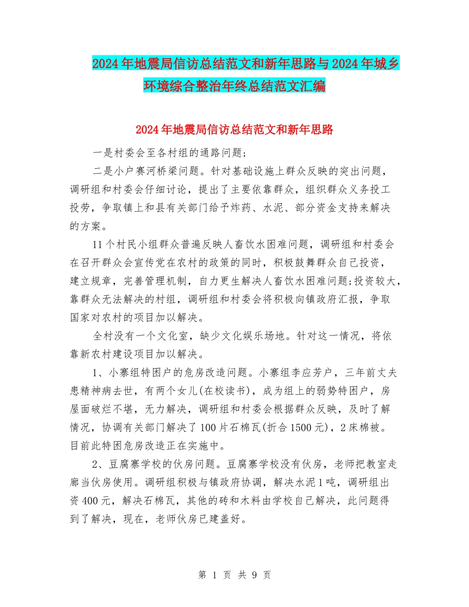 2024年地震局信访总结范文和新年思路与2024年城乡环境综合整治年终总结范文汇编_第1页