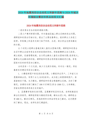 2024年地震局信访总结范文和新年思路与2024年城乡环境综合整治年终总结范文汇编