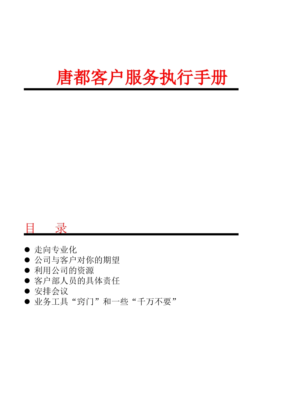 唐都客户服务执行手册_第1页