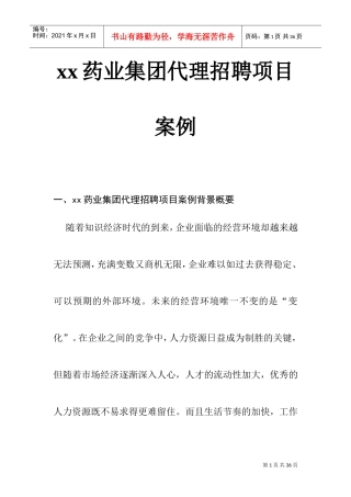 某某药业集团代理招聘项目案例