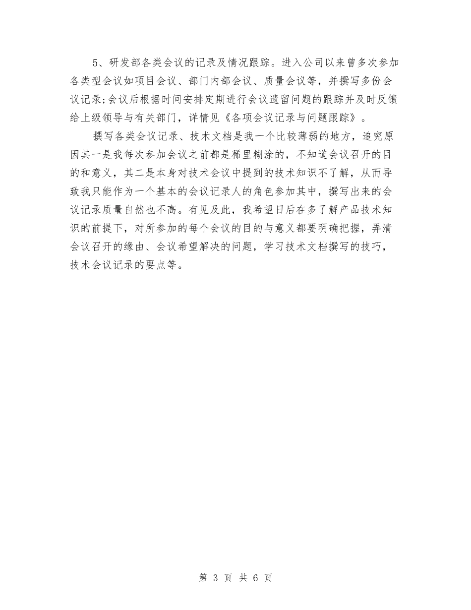 2024公司普通职员个人工作安排范文与2024公司普通职员个人计划汇编_第3页