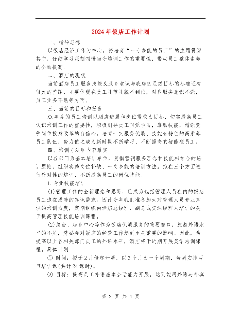 2024年饭店工作计划_第2页