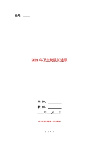 2024年卫生院院长述职述廉报告1