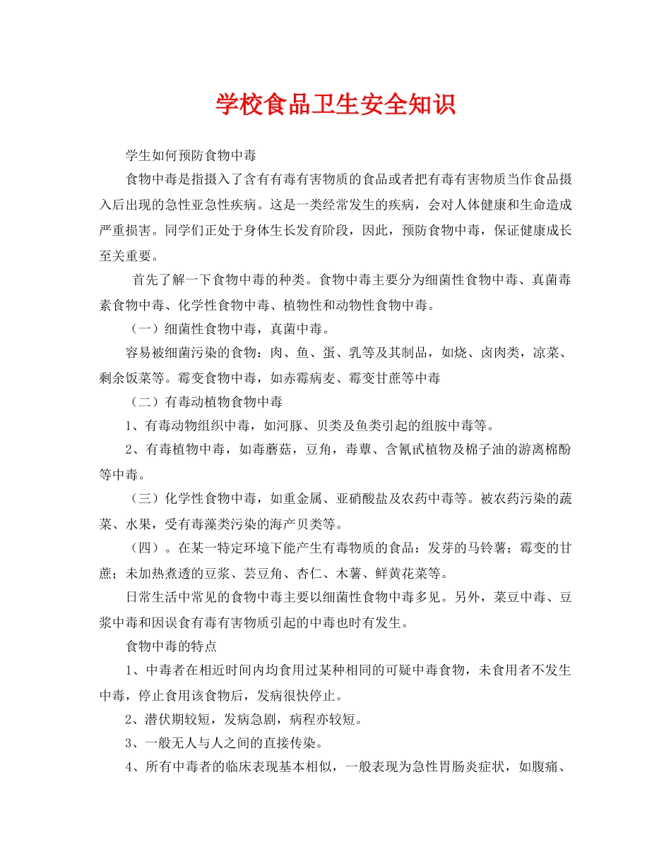 《安全常识-灾害防范》之学校食品卫生安全知识 _第1页