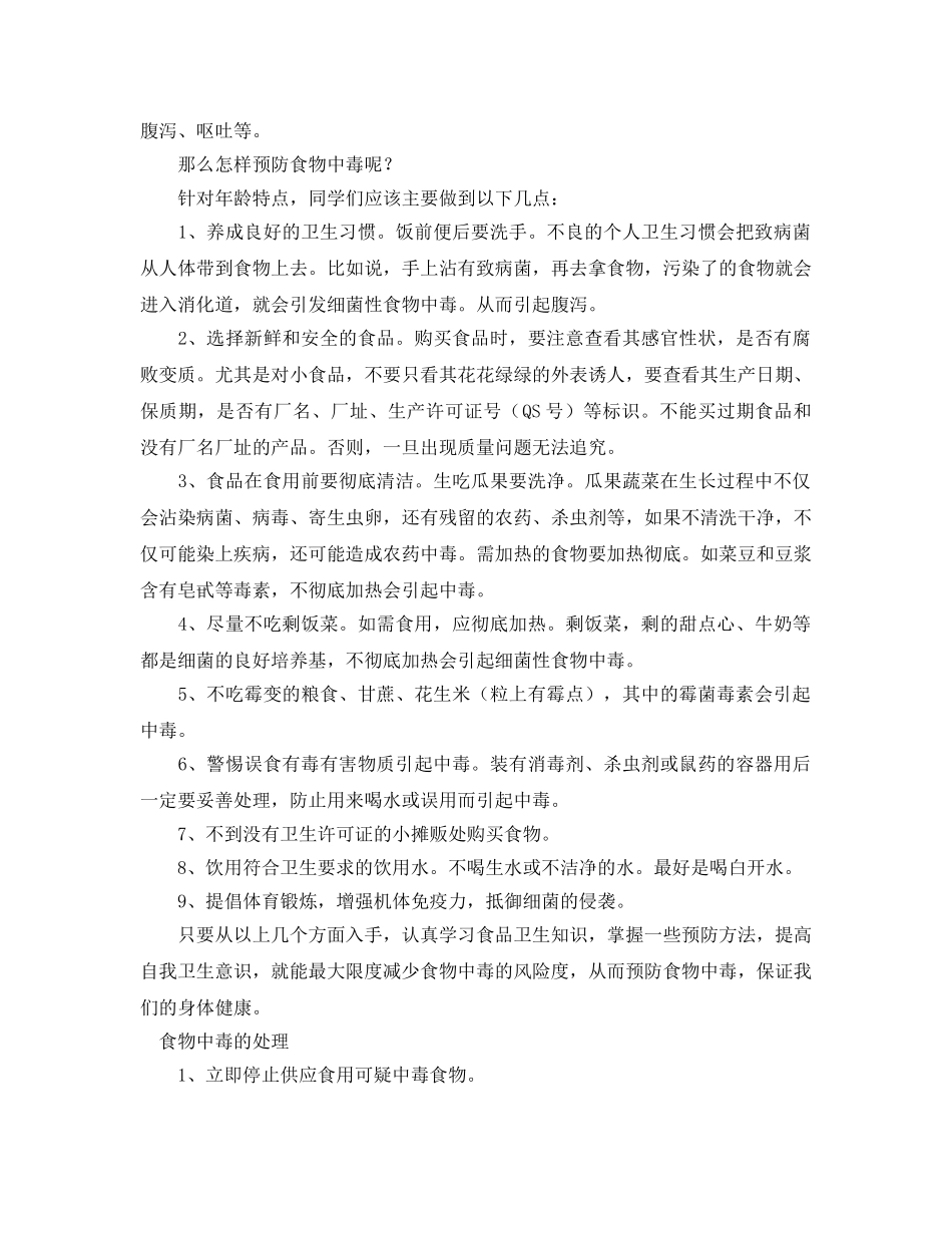 《安全常识-灾害防范》之学校食品卫生安全知识 _第2页