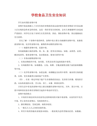 《安全常识-灾害防范》之学校食品卫生安全知识 