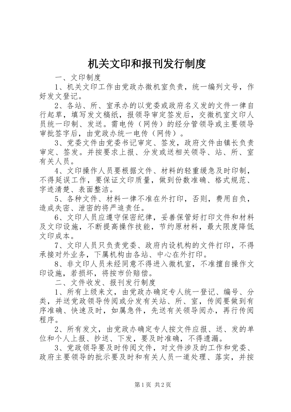 机关文印和报刊发行规章制度_第1页
