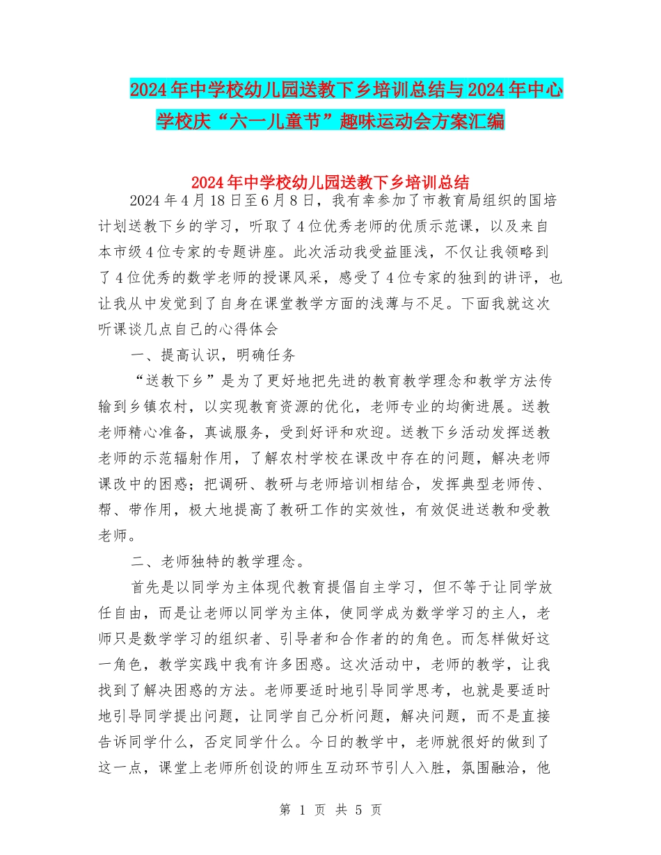 2024年中小学幼儿园送教下乡培训总结与2024年中心学校庆“六一儿童节”趣味运动会方案汇编_第1页