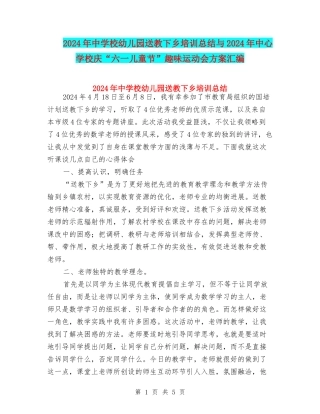 2024年中小学幼儿园送教下乡培训总结与2024年中心学校庆“六一儿童节”趣味运动会方案汇编
