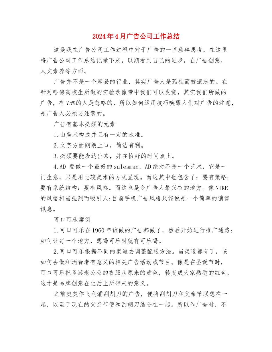 2024年4月平安建设宣传工作总结与2024年4月广告公司工作总结汇编_第3页