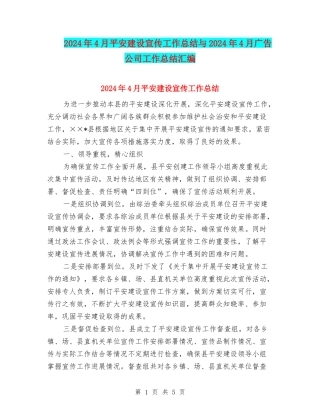 2024年4月平安建设宣传工作总结与2024年4月广告公司工作总结汇编