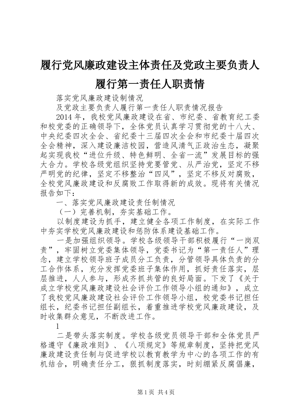 履行党风廉政建设主体责任及党政主要负责人履行第一责任人职责要求情_第1页