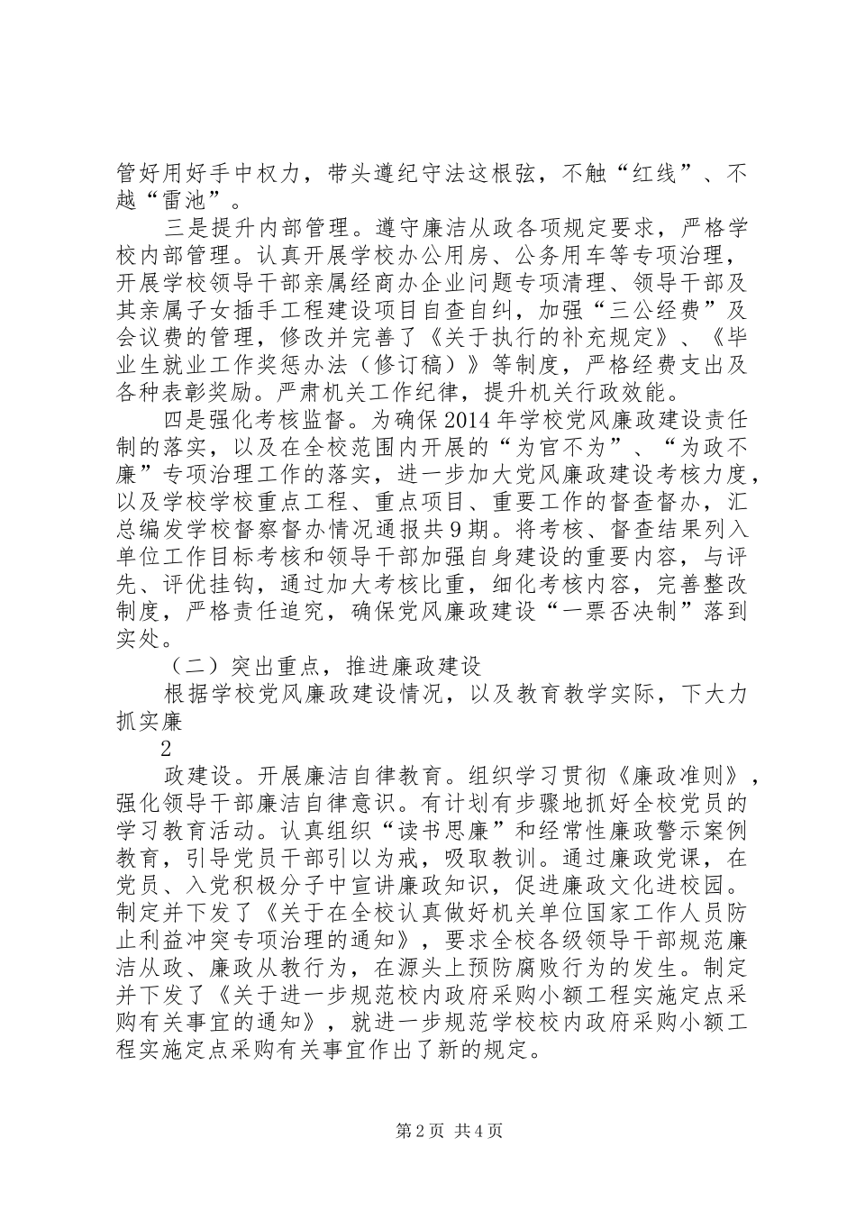 履行党风廉政建设主体责任及党政主要负责人履行第一责任人职责要求情_第2页