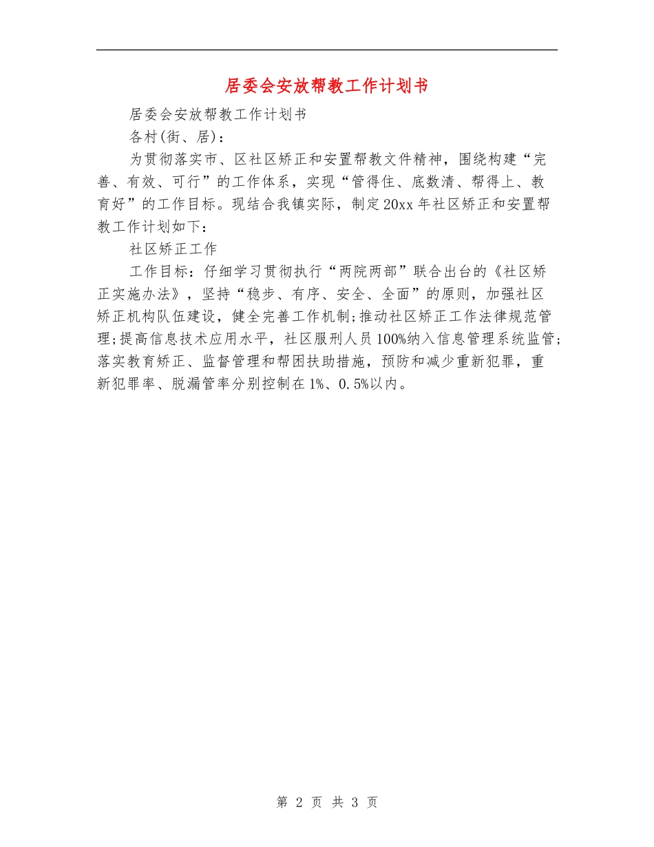 居委会安放帮教工作计划书_第2页