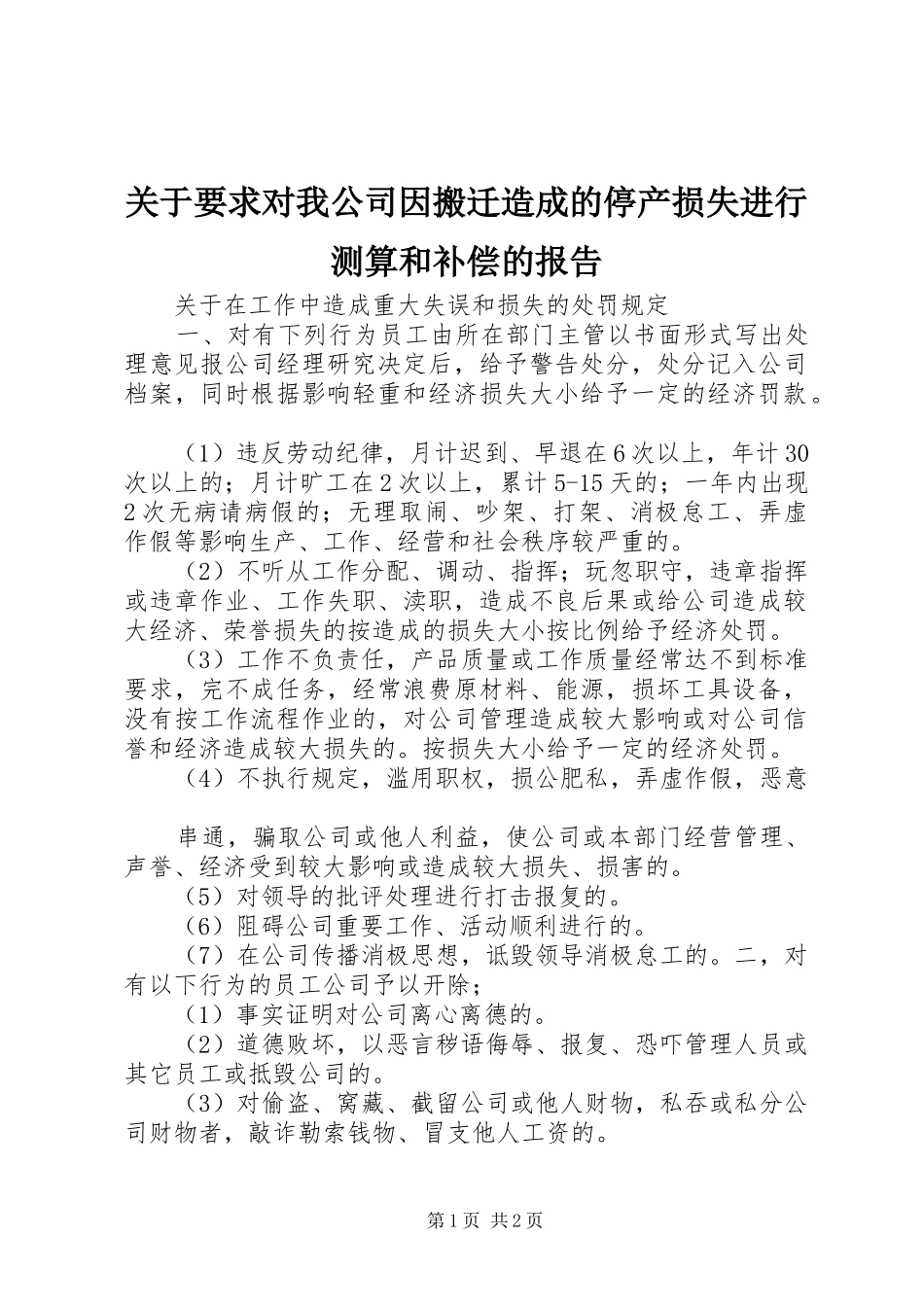 关于要求对我公司因搬迁造成的停产损失进行测算和补偿的报告_第1页