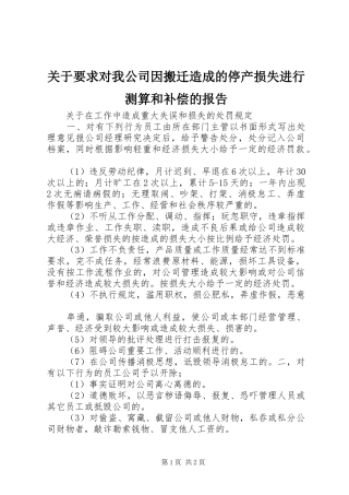 关于要求对我公司因搬迁造成的停产损失进行测算和补偿的报告