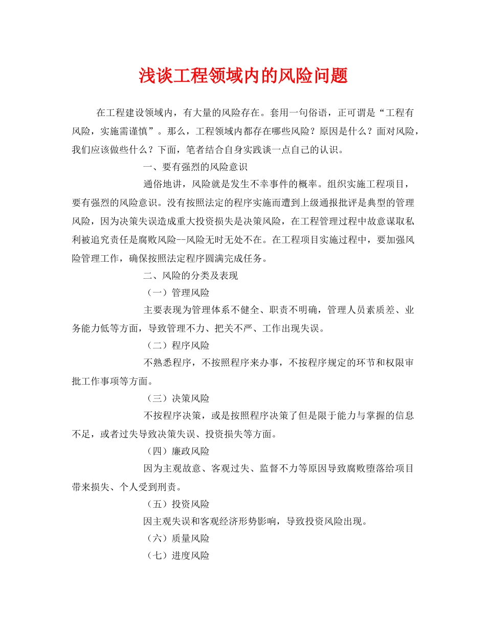 《安全管理》之浅谈工程领域内的风险问题 _第1页