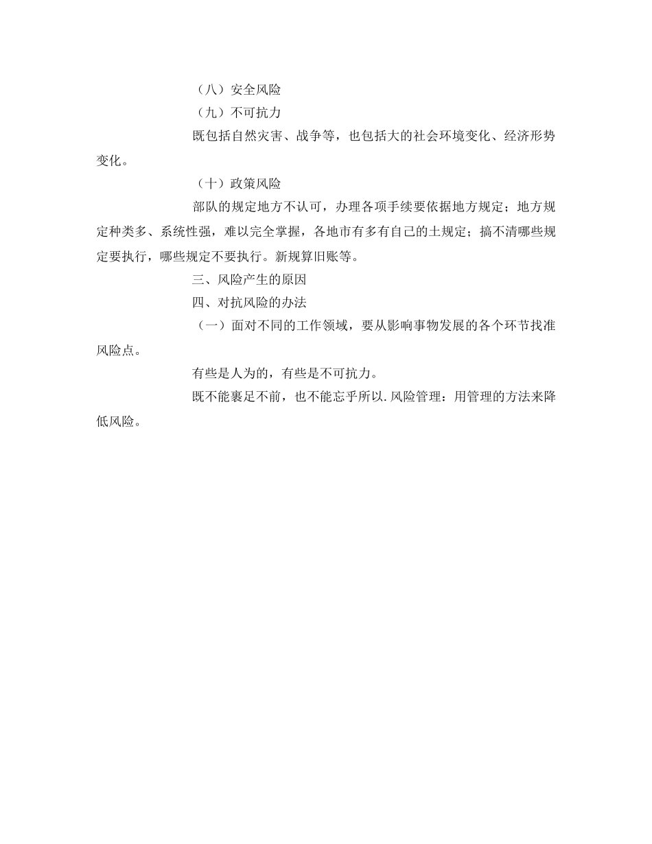 《安全管理》之浅谈工程领域内的风险问题 _第2页