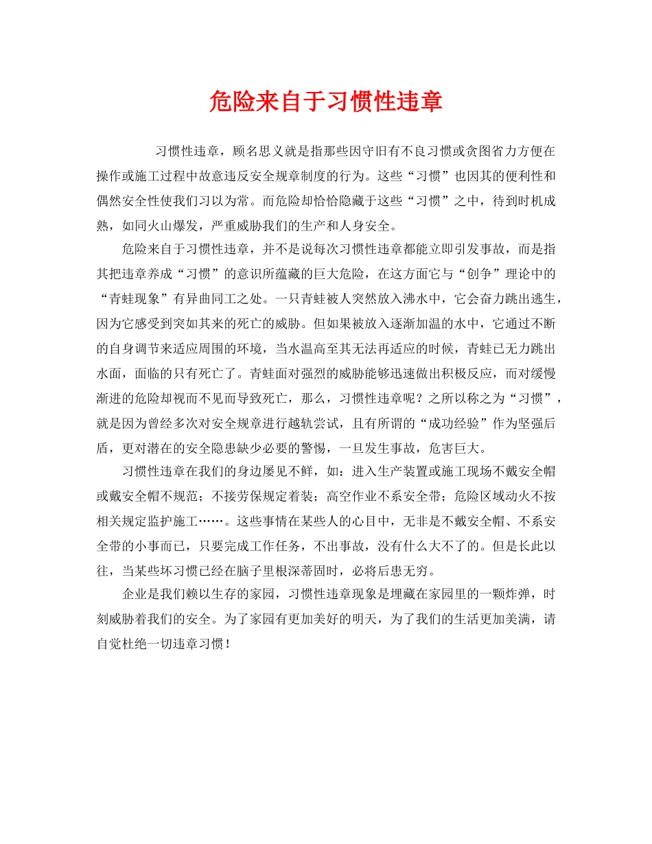 《安全管理》之危险来自于习惯性违章 _第1页