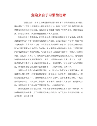 《安全管理》之危险来自于习惯性违章 