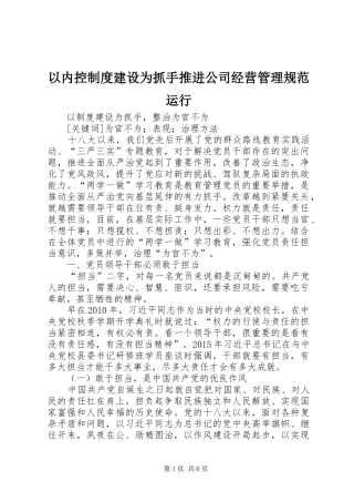 以内控规章制度建设为抓手推进公司经营管理规范运行 
