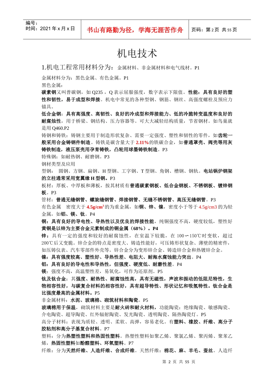 机电工程培训资料_第2页