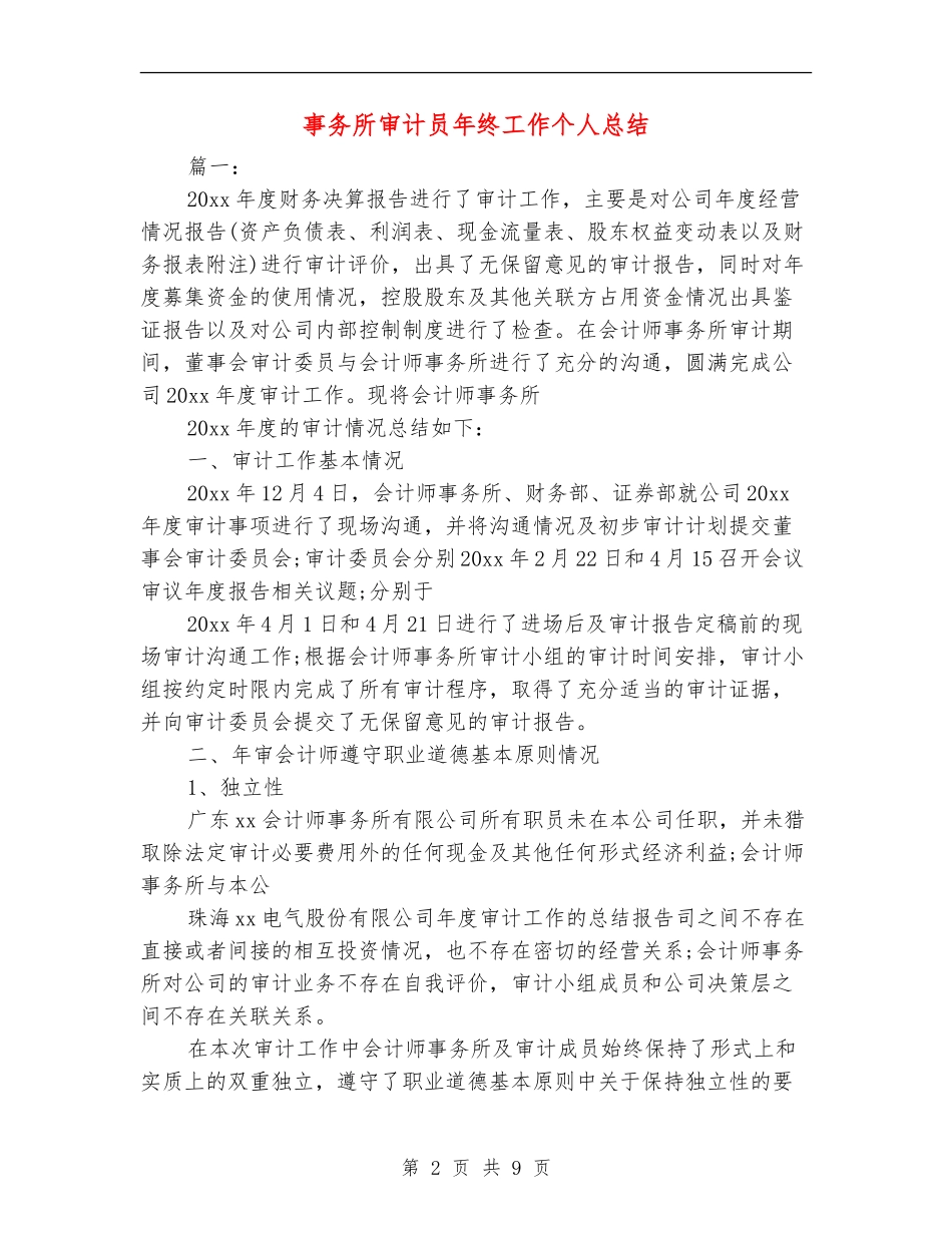 事务所审计员年终工作个人总结_第2页