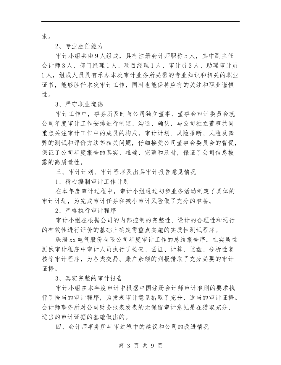 事务所审计员年终工作个人总结_第3页