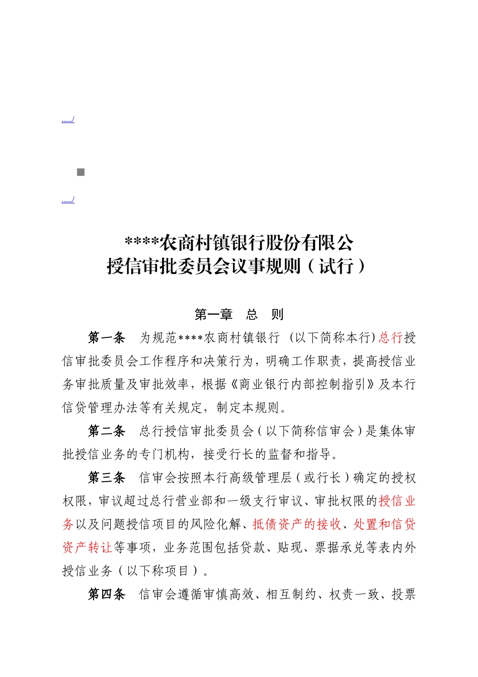 某某公司授信审批委员会议事规则_第1页